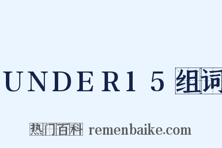 UNDER15组词是什么意思的图片